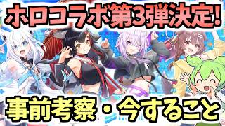【白猫】ホロライブゲーマーズコラボ決定! 今すべきこと・期待できること等を考察!