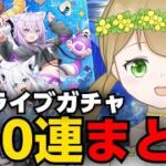 【切り抜き】1ヵ月かけてホロライブガチャ110連してみた結果【白猫プロジェクト】