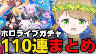 【切り抜き】1ヵ月かけてホロライブガチャ110連してみた結果【白猫プロジェクト】