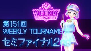 第151回　WEEKLY TOURNAMENT　セミファイナル2ndコース　プレイ動画・攻略【ウィークリートーナメント】【白猫GOLF】【白猫ゴルフ】
