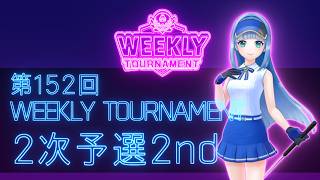 第152回　WEEKLY TOURNAMENT　2次予選2ndコース　プレイ動画・攻略【ウィークリートーナメント】【白猫GOLF】【白猫ゴルフ】