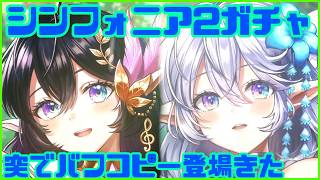【白猫プロジェクト】シンフォニア2ガチャ！アリアシカはファクティスになりえるか【バフコピー】