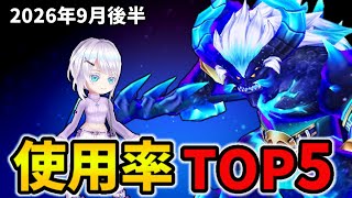 【白猫】決戦使用率ランキング!コスモサモナーディザスター(2026年9月後半)