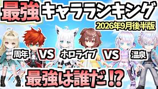 【白猫】インフレしまくりで順位大変動!?  最強キャラランキング(2026年9月後半版)【白猫温泉物語５】