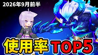 【白猫】決戦使用率ランキング！コスモサモナーディザスター（2026年9月前半）