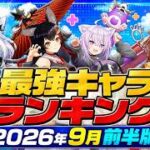 【白猫】2026年9月前半版「最強キャラランキングTOP10」【白猫プロジェクト】