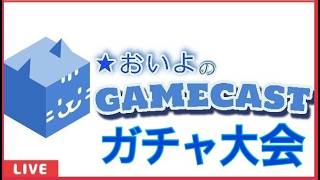 22時黒猫・白猫ガチャ(ゝω・´★LIVE放送)