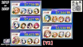 【白猫プロジェクト】 フロンティア・タワー　251階~255階【V2】