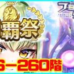 【白猫プロジェクト】フロンティアタワー闘覇祭256-260階攻略会！！【初日ファイト】