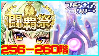【白猫プロジェクト】フロンティアタワー闘覇祭256-260階攻略会！！【初日ファイト】