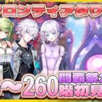 【白猫プロジェクト】 闘覇祭開幕‼ 256~260階🗼フロンティアタワー🗼初見攻略‼ ～白猫プロジェクト NEW WORLD’S【灯赫】