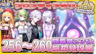 【白猫プロジェクト】 闘覇祭開幕‼ 256~260階🗼フロンティアタワー🗼初見攻略‼ ～白猫プロジェクト NEW WORLD’S【灯赫】