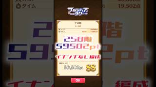 【白猫】フロンティアタワー258階　イナンナなし編成　6秒59502【白猫プロジェクト】#白猫プロジェクト #白猫 #shorts