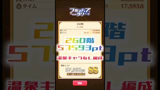 【白猫】フロンティアタワー260階　温泉キャラなし編成　29秒57593【白猫プロジェクト】#白猫プロジェクト #白猫 #shorts