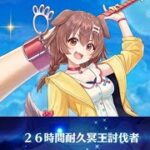 【白猫】#戌神ころね(29凸GC斧):超厄災! コスモサモナーディザスター(弱点,HP40京)、星60 御祭極闘、Hell 神の座 & Hell 灰理の試練【入手記念】|#白猫プロジェクト