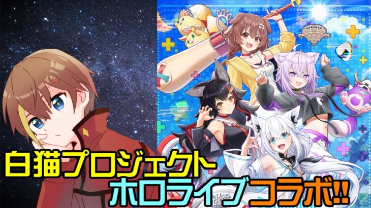 【白猫】ホロライブコラボ第3弾　イベント本編やるよ【ネタバレを含みます】