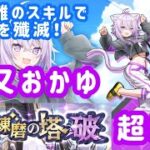 【白猫プロジェクト】遠距離から攻撃できるスキルで敵を殲滅！猫又おかゆで武器練磨の塔超級を攻略！【ホロライブコラボ第3弾】