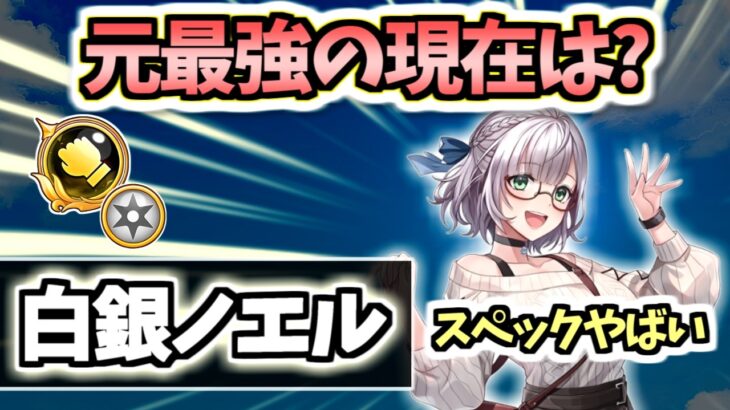 【白猫】白銀ノエル(拳) スペックは相変わらずやばい! 火力はどうなった?　【ホロライブコラボ第3弾】