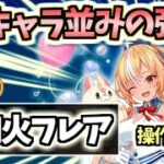 【白猫】不知火フレア(槍) 最新キャラ並みの火力と超耐久力! 操作が楽しい!　【ホロライブコラボ第3弾】