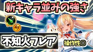 【白猫】不知火フレア(槍) 最新キャラ並みの火力と超耐久力! 操作が楽しい!　【ホロライブコラボ第3弾】
