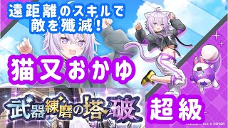 【白猫プロジェクト】遠距離から攻撃できるスキルで敵を殲滅！猫又おかゆで武器練磨の塔超級を攻略！【ホロライブコラボ第3弾】