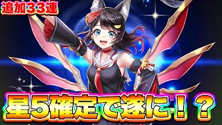 【追撃ガチャ】追加33連で“星5確定”踏んで回してみたらキラーンして神ガチャでした！！！【白猫プロジェクト】