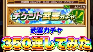【武器ガチャ】かなり貯まった武器ガチャチケット350連分回してみた!【白猫プロジェクト】