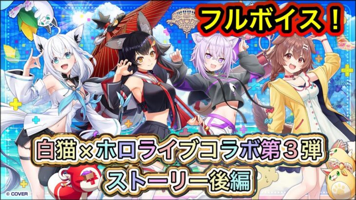 【白猫】ホロライブコラボ第3弾ストーリー後編(フルボイス)【白猫プロジェクト/ホロライブゲーマーズ/白上フブキ/大神ミオ/猫又おかゆ/戌神ころね/Vtuber】