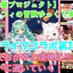 【白猫プロジェクト】エメフィの冒険ゆっくり実況#41ホロライブコラボ第3弾！猫又おかゆと戌神ころねを狙いに引いていく！