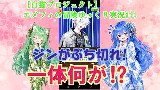 【白猫プロジェクト】エメフィの冒険ゆっくり実況#44ジンがぶち切れ!一体何が⁉
