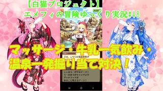 【白猫プロジェクト】エメフィの冒険ゆっくり実況#48マッサージ・牛乳一気飲み・温泉一発掘り当て対決！