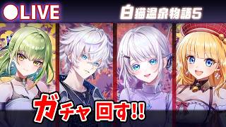 【白猫】♨️「白猫温泉物語5　～対決！ 温泉怪盗団～」ガチャ回す+お試し検証！ジンサヤ兄妹が温泉に！♨️【実況・ライブ】