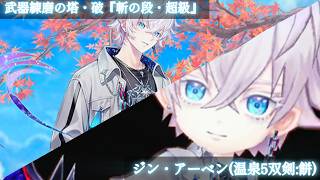 ​【白猫】武器練磨の塔・破(斬の段) 超級 プレイ動画②(温泉5ジン) #白猫プロジェクト