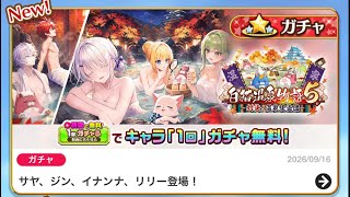 白猫プロジェクト  白猫温泉物語5ｷﾀ━━━━(ﾟ∀ﾟ)━━━━!!ので急な来客にも対応しつつ挨拶ガチャ！11連！！