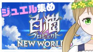 【白猫プロジェクト】朝5時のジュエル集め【社会人VTuber】