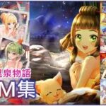 【白猫】俺得作業BGM：白猫温泉物語　３５曲
