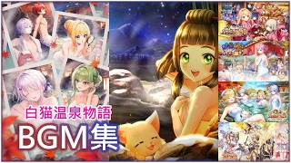 【白猫】俺得作業BGM：白猫温泉物語　３５曲