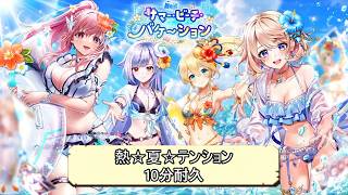 【白猫BGM】熱☆夏☆テンション【10分耐久】サマー・ビーチ・バケーション