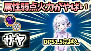 【白猫】サヤ(杖) 属性弱点時の火力がDPS1.5京越えでやばすぎる! 火力サポも【白猫温泉物語５】