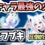 【白猫】白上フブキ(剣) 圧倒的なDPS8000兆超えの超火力! 耐久・殲滅・SP効率もやばめ　【ホロライブゲーマーズコラボ】