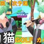 【白猫GOLF】【カルマ】WEEKLY TOURNAMENT 第151回 １次予選
