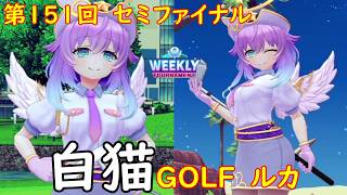 【白猫GOLF】【ルカ】WEEKLY TOURNAMENT 第151回 セミファイナル