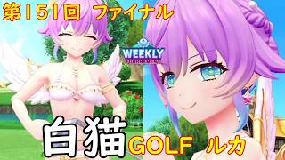 【白猫GOLF】【ルカ】WEEKLY TOURNAMENT 第151回 ファイナル