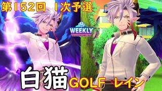 【白猫GOLF】【レイン】WEEKLY TOURNAMENT 第152回 1次予選