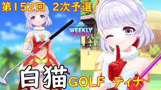 【白猫GOLF】【ティナ】WEEKLY TOURNAMENT 第152回 ２次予選