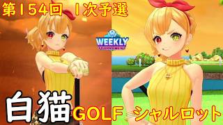 【白猫GOLF】【シャルロット】WEEKLY TOURNAMENT 第154回 １次予選