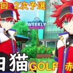 【白猫GOLF】【赤髪】WEEKLY TOURNAMENT 第154回 ２次予選