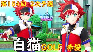 【白猫GOLF】【赤髪】WEEKLY TOURNAMENT 第154回 ２次予選