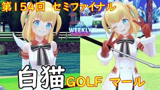 【白猫GOLF】【マール】WEEKLY TOURNAMENT 第154回 セミファイナル