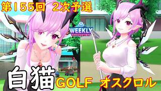 【白猫GOLF】【オスクロル】WEEKLY TOURNAMENT 第155回 ２次予選